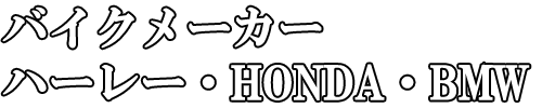 バイクメーカー ハーレー・HONDA・BMW